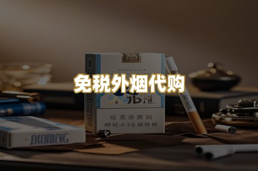 越代精品烟