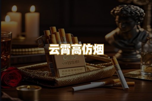 云霄高仿烟