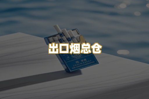 出口烟总仓